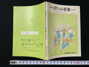 ｊ◎　古い書籍　増補版ポケット歌集（小学生版）　編著・徳山博良　教育研究社/N-E06