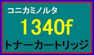 コニカミノルタ 1340f / 1341f トナーカートリッジ・小容量：4,000枚仕様