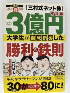 三村式ネット株実践編三億円 大学生が徹底指導した勝利の鉄則　三村雄太　扶桑社