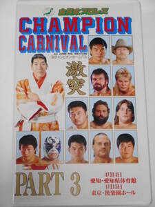 全日本プロレス・ビデオ　1994年チャンピオン・カーニバルPART.3　川田利明ＶＳ田上明、小橋ＶＳウィリアムス、ハンセンＶＳウィリアムス他