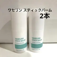 即購入OK★ ケアリングジャパン　ワセリンスティックバーム　15g  2本セット