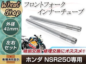 HONDA NSR250 MC21 MC28 STD SE SP フロントフォーク インナーチューブ 41mm 570mm インナーパイプ シルバー 補修 修理 バイク