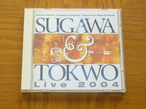 須川展也＆東京佼成ウインドオーケストラ　SACD「ライブ2004」　ハイブリッド