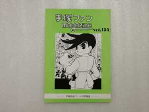 手塚治虫　ファンＭａｇａｚｉｎｅ　通巻１５５号　ファンマガジン　鉄腕アトム・ジャングル大帝・リボンの騎士・火の鳥・ブラックジャック