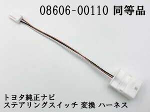 【白 08606-00110 同等品】 相当品 純正ナビ ステアリングスイッチ 変換 検索用) NSCD-W66 NSZT-Y66T NSZT-W68T NSCN-W68