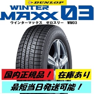 即納 2024年製 新品 ダンロップ ウインターマックス WM03 185/60R16 4本 185/60-16 スタッドレス ゼロスリー 正規品 4本送料込83000円