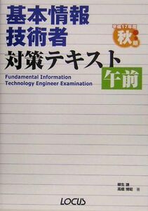 [A01845721]基本情報技術者対策テキスト 午前〈平成17年度秋期〉 謙， 柳生; 博昭， 高橋