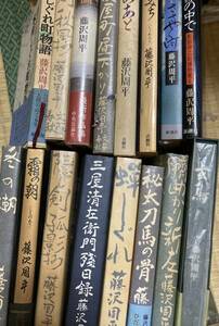 「初版多数」藤沢周平28冊　隠し剣・秋風抄　夜の橋　麦屋町昼下がり　本所しぐれ町物語　玄鳥　臍曲がり新左　秘太刀馬の骨　蝉しぐれ　他