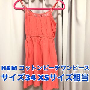 1度着用*H&Mエイチアンドエムキャミソールワンピース*レース付きビーチコットン