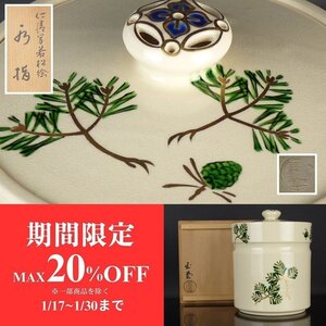 【扇屋】手塚玉堂「仁清写 若松絵 水指」共箱 高さ 約19cm 幅 約16cm 蓋置 建水 杓立 茶道具 皆具 桃山窯 I-1