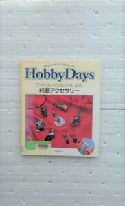 アートクレイシルバーによる純銀アクセサリー (HobbyDays―Using Crafts for a Better Life)上枝 敏秀