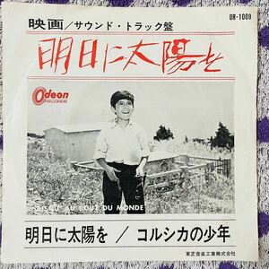 【7inch】◆即決！◆中古【明日に太陽を / コルシカの少年】7インチ レコード EP■サントラ OR1009 ピエールモンディ