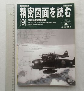 ★[A64137・航空機の原点 精密図面を読む 9 ] 日本海軍戦闘機編。別冊航空情報。★