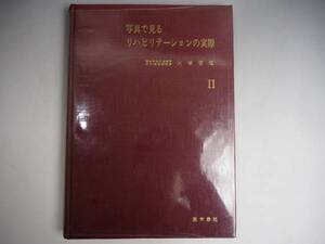 写真で見るリハビリテーションの実際〈第2〉 (1967年)大塚 哲也