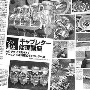 カワサキ Z750FXⅡキャブレター 修理講座 掲載 雑誌　ケーヒン 4連負圧式キャブレター Kawasaki Z750FX-II FX2 FX-2　6ページ