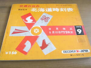 国鉄監修　交通公社の北海道時刻表1973年9月号　9月改正/9月10日函館本線 千歳線改正