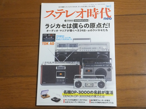 ステレオ時代neo Vol.2／ラジカセは僕らの原点だ サンヨーおしゃれなテレコU4 カセットテープ夜明け前