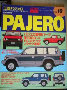 NO10　ハイパーレブ　三菱パジェロ　PAJERO