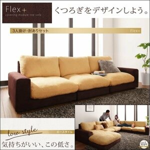 【0186】モジュールローソファ[Flex+]3Pセット肘あり[1Px3](4