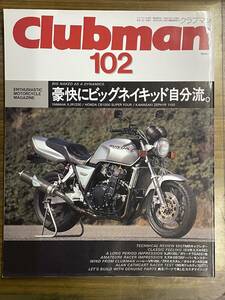 Clubman 102号 1994年5月号 豪快にビッグネイキッド自分流。 ミクニTMRキャブレター GS750 ZRX CB1100 SUPER FOUR XJR1200 ZEPHYR1100