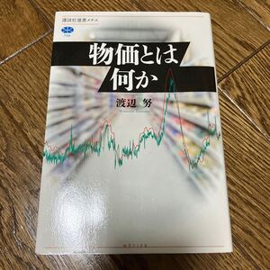 物価とは何か　渡辺努