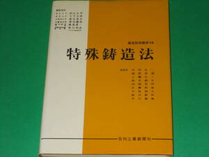 鋳造技術講座 10 特殊鋳造法★市田正一 植原寅藏 工藤公三 鈴木鎮夫 田畑実利 京藤和彦 牛島清人 前川静弥 中川義隆★日刊工業新聞社★絶版