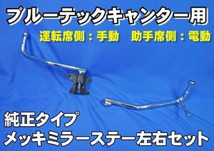 ブルーテックキャンター用純正タイプメッキミラーステー左右セット