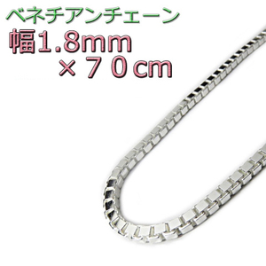 ベネチアンチェーン 1.8mm 70cm シルバー925 ボックスチェーン