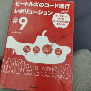 ビートルズのコード進行レボリューション＃９　弾いて楽しむ９つのコード進行革命とその法則 （Ｇｕｉｔａｒ　ｍａｇａｚｉｎｅ） 安東滋