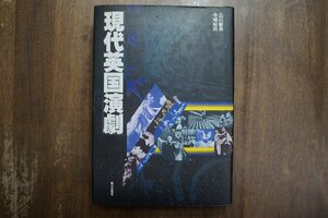 ●現代英国演劇　石川敏男　寺崎裕則　毎日出版社　定価4900円　1986年初版