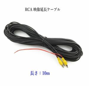 RCA 映像コード 映像延長ケーブル 長さ：10ｍ モニターとバックカメラ接続ケーブル 電源配線付き