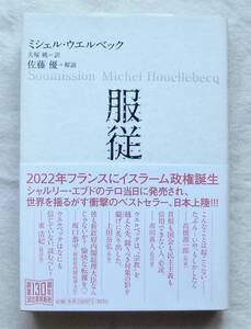 ■『服従』ミシェル・ウエルベック　河出書房新社