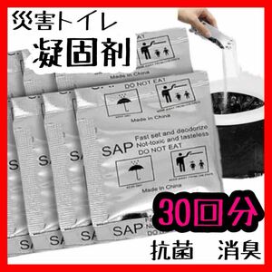 【災害トイレ 凝固剤 30回分】携帯トイレ 渋滞 キャンプ 介護 子供 体調不良