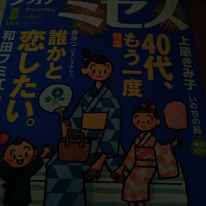 ｆｏｒ　Ｍｒｓ．フォアミセス２０２４年８月号秋田書店小塚敦子　広田奈都美　上原きみ子　いのうえさき子　レディースコミック