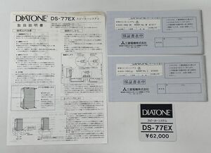 取扱説明書 / スピーカーシステム DS-77EX / DIATONE 三菱電機【M001】