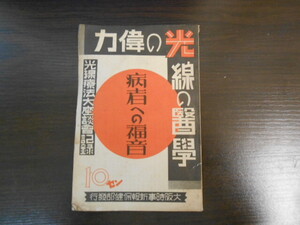 力偉の光線の医学 病者への福音 光線療法大座談會記録