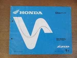 2205mn●「ホンダ HONDA Dio(ディオ)/SK50MM[AF27-100] パーツリスト 1版」1990平成2.12●本田技研工業/パーツカタログ