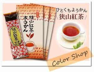 ●〔 送料無料 〕狭山茶 紅茶ようかん (1袋8個入×3セット) / ひとくちようかん おもてなし お茶請け お土産に♪ TEY2 ※ネコポス