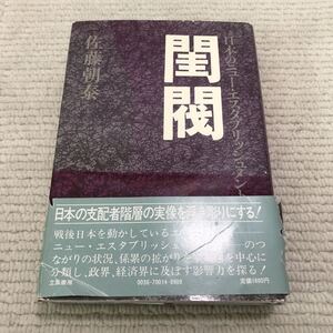 Q12△閨閥　日本のニュー・エスタブリッシュメント／佐藤朝泰・著　立風書房　1981年初版　帯付　240904