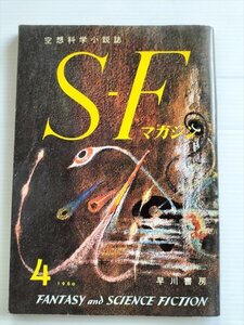 【SFマガジン　昭和35年4月号】　早川書房　荒廃の惑星　フォントネイ他