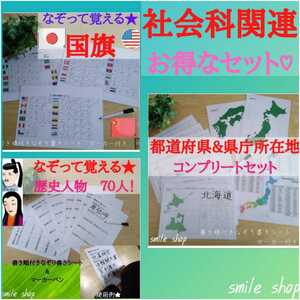 お得なセット　社会関連教材　おまとめセット　都道府県&県庁所在地　なぞって覚える　国旗&歴史上の人物70名　社会　ドリル　繰り返し