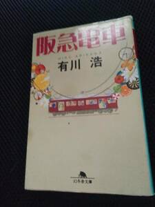 阪急電車　有川浩　幻冬舎文庫　平成23年