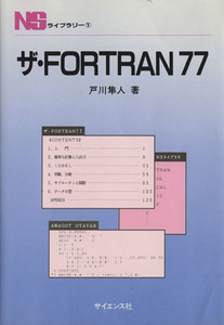 ザ・Fortran77 NSライブラリー1/戸川隼人(著者)