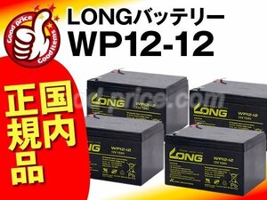 新品★WP12-12 4個セット★UPS交換用バッテリーAPC[SU1000J/SUA1000J対応]