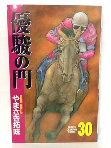 コミック『優駿の門 30巻 (少年チャンピオン・コミックス) / やまさき拓味』送料安！(ゆうメールの場合)