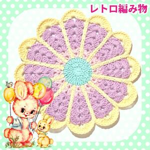 【レトロ編み物】昭和レトロ マルチカバー マット 手編み ハンドメイド お花マット K コットン パステルカラー コットン