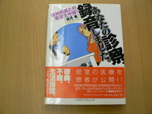 あなたの診察、録音しました。―精神科医との実況生中継!　　　f