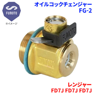 レンジャー FD7J FD7J FD7J 日野 オイルコックチェンジャー FG-2 M18-P1.5 エコオイルチェンジャー オイル交換 FUMOTO技研