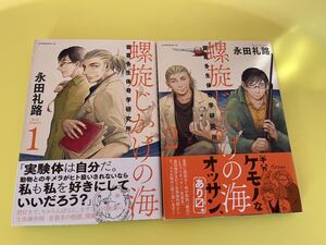 ◆送料無料 即決 全巻初版 帯付き◆螺旋じかけの海 音喜多生体奇学研究所◆1巻-2巻セット◆永田礼路◆アフタヌーンKC