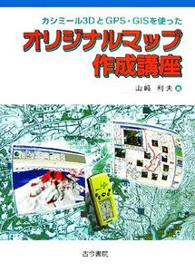 カシミール3DとGPS・GISを使ったオリジナルマップ作成講座/山崎利夫【編】